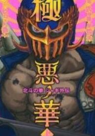 Gokuaku No Hana – Hokuto No Ken – Jagi Gaiden