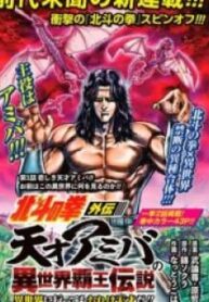 Hokuto No Ken Gaiden: Taisen Amiba No Isekai Haо̄ Densetsu – Isekai Ni Itte Mo Ore Wa Tensai Da!! N? Machigatta Ka Na…