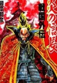 Honoo No Nobunaga – Sengoku Gaiden