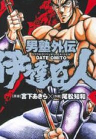 Otokojuku Gaiden – Date Omito