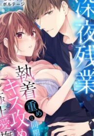 Shinya Zangyou – Shuuchaku Juume Na Douki No Kiss Seme Gokujou Aibu