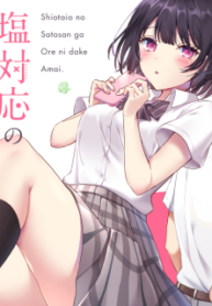 Shiotaiou No Sato-San Ga Ore Ni Dake Amai