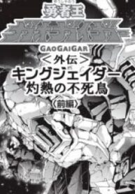 Yuusha-Ou Gaogaigar Gaiden King J-Der -Shakunetsu No Fushichou-