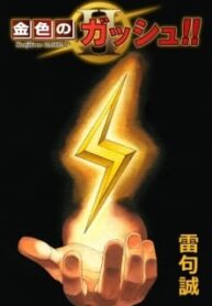 Zatch Bell!! 2